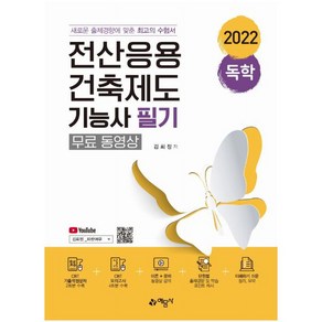 2022 독학 전산응용건축제도 기능사 필기(무료동영상), 예문사