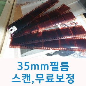 35mm필름스캔 2400dpi의 고화질로 JPG파일로 무료보정까지