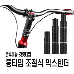 발통마켓 자전거 스템라이저 익스텐더 핸들 높이조절 120mm 180mm 210mm 어댑터 브라켓 핸들업, 익스텐더(210mm), 1개