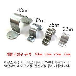 새들 20개 22m 25m 32m 48m 비닐하우스 시설자재 농자재 하우스자재 부속, 48mm 20개, 1세트