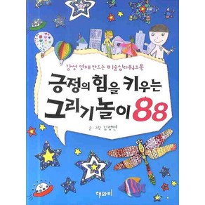 긍정의 힘을 키우는 그리기놀이 88:감성영재 만드는 미술심리 워크북, 해와비