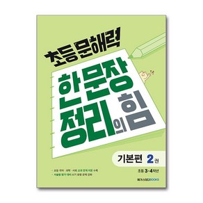 초등 문해력 한 문장 정리의 힘 기본편 2권, 메가스터디북스, 메가스터디-초등 문해력