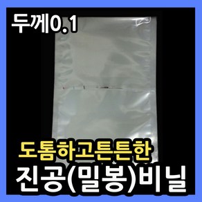 두꺼운진공팩(두께0.1) 뾰족한생선가시 뾰족한뼈 튼튼한진공봉투 실링비닐 두꺼운진공필름 업소용진공팩 두꺼운진공비닐팩 두꺼운포장비닐 생선포장진공팩 족발포장진공팩 두꺼운비닐0.1, 04.두꺼운비닐 18X28-100매.