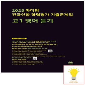 전국연합 학력평가 기출문제집 고1 영어 듣기 (2025) (검정) 마더텅, 단품, 단품