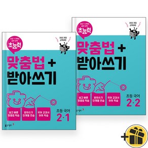 초능력 맞춤법+받아쓰기 초등 국어 2-1+2-2 세트 (전2권) 2024, 국어영역, 초등2학년