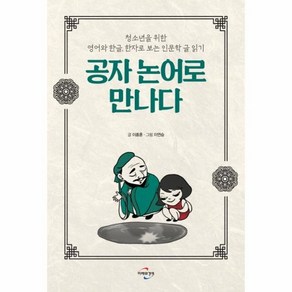 공자 논어로 만나다 - 청소년을 위한 영어와 한글 한자로 보는 인문학 글 읽기, 상품명