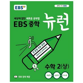 EBS 중학 뉴런 수학 2 (상) (2025년용) : 세상에 없던 새로운 공부법, 한국교육방송공사, 수학영역