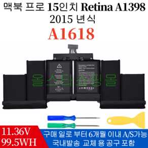 APPLE 맥북프로레티나 MacBook Po 15 inch A1398 Retina (Mid 2015) (배터리 모델명-A1618) 호환용 (배터리 모델명으로 구매하기) G, A1618, 1개