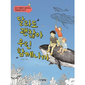 달라도 괜찮아 우린 함께니까:한나 아렌트가 들려주는 전체주의 이야기, 자음과모음, 상세 설명 참조