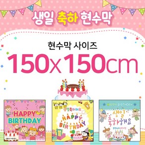 맑은누리디자인 생일현수막-150x150cm(가공선택필수) [주문제작]