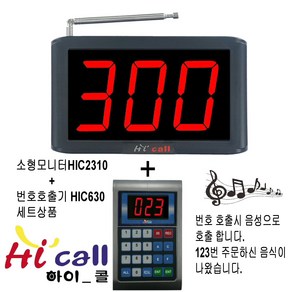 HIC630/JMC630/3구모니터/순번대기시리즈/번호표/하이콜/무선호출벨/제이엠코리아/식당벨/번호호출기/병원벨/요양원/무선벨/차임벨/띵동벨/하이콜벨/병원용/비대면호출기/비대면