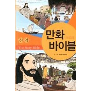 만화 스토리 바이블(신약), 성서원