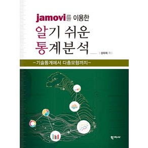 jamovi를 이용한알기쉬운 통계분석:기술통계에서 다층모형까지, 학지사