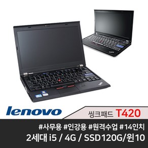 레노버 노트북 14인치 T420 2세대 i5 4G SSD120G 윈도우10 무선마우스, WIN10 Home, 4GB, 120GB, 코어i5, 블랙