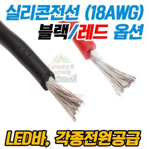 실리콘전선 실리콘케이블 / 1미터 18AWG 블랙/레드