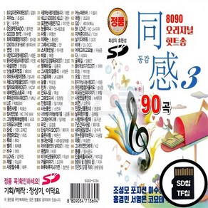 GS_SD노래칩 8090 오리지날 힛트송 동감3집