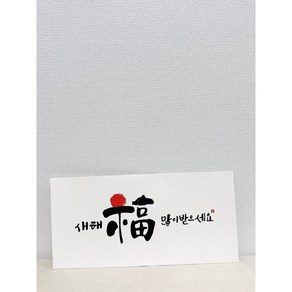 메리앤볼 2탄 캘리그라피 설날 용돈 봉투. 프리미엄 고급형 (명절 새해 설날 신정 2025), 새해복한자, 5개입