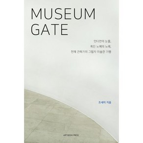 밀크북 뮤지엄 게이트 인디언의 눈물 흑인 노예의 노래 천재 건축가의 그림자 미술관 기행