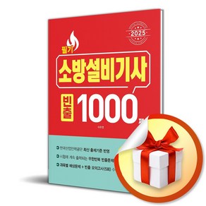 2025 소방설비기사 필기 [전기편] 빈출 1000제 (마스크제공), 시스컴, 이추연