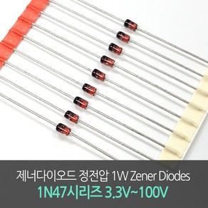 제너다이오드 정전압 1W Zener Diodes 1N47시리즈 3.3V~100V 10개단위