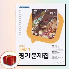 최신) 동아출판 중학교 과학 1 평가문제집 중학 / 중등 동아 중1 1학년 김호련 외, 중등1학년