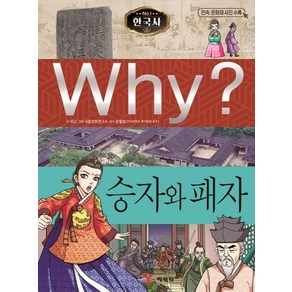 Why? 한국사: 승자와 패자