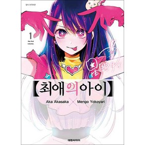 최애의 아이 1 권 만화 책, 대원씨아이(만화)