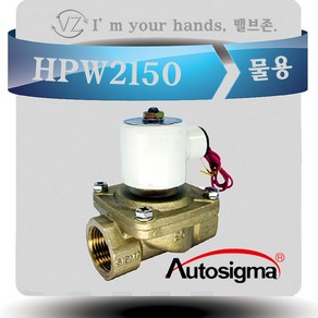 오토시그마 물용 에어용 솔레노이드밸브 HPW2150 (신품번 HPW2120A ) 상시닫힘형 20A 2 WAY밸브 220V, 1개