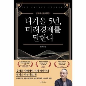 웅진북센 다가올 5년 미래경제를 말한다