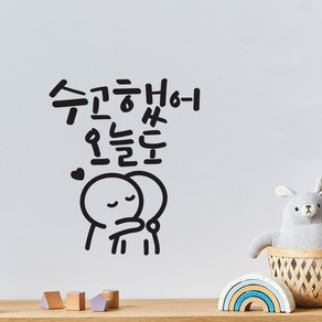 수고했어오늘도 이모티캘리그라피 글자컷팅 레터링스티커 시트지 감성카페데코 포인트 그래픽 벽 인테리어 창문 캘리그라피 좋은글귀 명언 아이방 유리