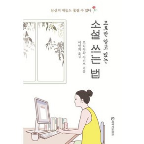 프로만 알고 있는 소설 쓰는 법, 모리사와 아키오 저/이민희 역, 21세기문화원