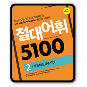 절대어휘 5100 2 중등내신필수 900, 다락원