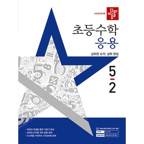 선물+2025년 디딤돌 초등 수학 응용 5-2, 수학영역