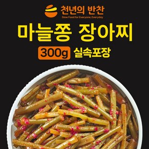 양념 마늘쫑 300g 장아찌무침 가정용 소포장 밑반찬 장아찌 짱아치 [천년의 반찬], 1개