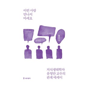 이런 사람 만나지 마세요:지식생태학자 유영만 교수의 관계 에세이, 나무생각