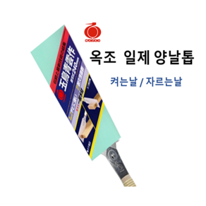 옥조 일제 다대요꼬 켜기 자르기 양면 양날톱 240mm S-610, 톱세트, 1개