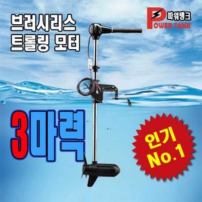 파워탱크 전동 선외기 가이드모터 보트낚시 베스낚시 고무보트 1마력 PT-MT1SB / 2마력 PT-MT2SB / 3마력 PT-MT3SB