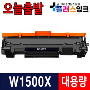 HP W1500A 칩장착 재생토너 M111a M111w M140w M141a M141w HP150A, 1개, W1500X 슈퍼대용량 (잔량확인불가)