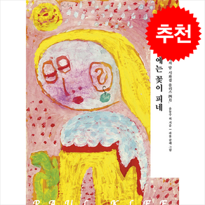 산에는 꽃이 피네 + 쁘띠수첩 증정, 저녁달, 윤동주 외