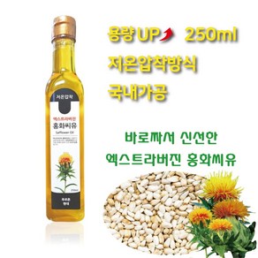 홍화씨유 용량UP 250ml 바로 짜서 신선한 푸르른현대 저온압착방식 국내가공 엑스트라버진 홍화씨유 용량UP 250ml