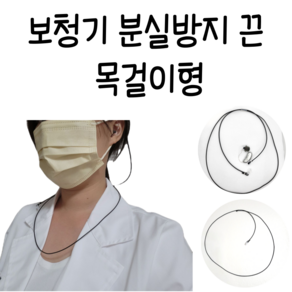 자체제작) 보청기 분실방지끈 목걸이형 보청기 분실방지 스트랩, 양측, 투명, 귓속형, 1개