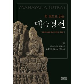 한 권으로 읽는대승경전:화엄경 법화경 유마경 열반경 금강경, 민족사