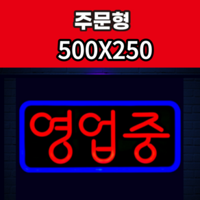 애드톡 실리콘LED 네온간판 영업중 OPEN 공장직영/무료배송