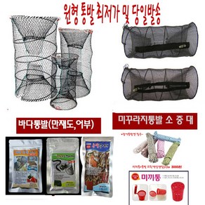 원형 통발(바다 미꾸라지 장어)과 각종미끼 미끼통 로프까지 한번에