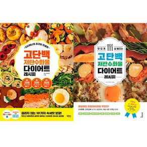 (2권세트) - 디디미니의 초간단 인생맛 고단백 저탄수화물 다이어트 레시피 ＋ 맛있게 살 빠지는 고단백 저탄수화물 다이어트 레시피