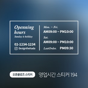 디자인더하다 오픈클로즈 194 영업시간 스티커, 블랙