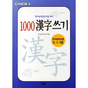 1000 한자 쓰기(한자능력검정용 4 5 6급), 매일출판