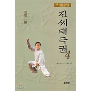 진씨태극권 4(노가이로)(CD-ROM1장포함)