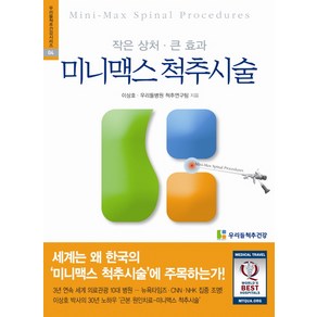 미니맥스 척추시술:작은 상처 큰 효과, 우리들척추건강, 이상호,우리들병원 척추연구팀 공저