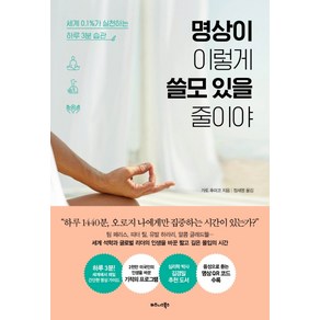 명상이 이렇게 쓸모 있을 줄이야:세계 0.1%가 실천하는 하루 3분 습관, 비즈니스북스, 가토 후미코